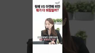 윗배 VS 아랫배 비만 뭐가 더 위험할까  서울대학교병원 가정의학과 권혁태 [upl. by Segal]