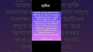 হাদিস islamicvideo ভাইরালভিডিও hadisbangla [upl. by Myer]