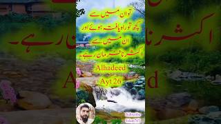 Tilawat Quran pak Alhadeed ayt 26shortsislamicshortsviralytshorts [upl. by Naul855]