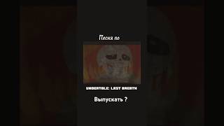 Песня по undertale last breath snippet песня undertale lastbreath [upl. by Dennard]