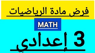 فرض 1️⃣مادة الرياضيات maths الثالثة إعدادي 3ème année collège شرح مبسط [upl. by Chang876]