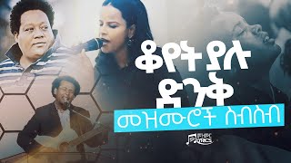 ቆየት ያሉ ድንቅ መዝሙሮች ስብስብ  Best Protestant Mezmur Collection [upl. by Aisatna]