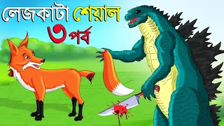 লেজকাটা শিয়াল ৩  Legkata Siyal l Bangla Cartoon l Rupkothar Golpo l Fox Cartoon l Tuntuni Golpo [upl. by Lanette882]