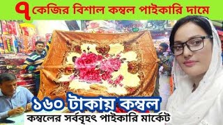 ১৬০ টাকায় কম্বলদেশীবিদেশী কম্বলের সর্ববৃহৎ পাইকারী মার্কেট kombol price blanketcombol price [upl. by Trista]