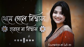 থেমে গেলে নিশ্বাস হারাবে না বিশ্বাস  thama gela nissas harabe na biswas  sad song  sad music 2023 [upl. by Malamut]