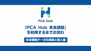 『PCA Hub 年末調整』を利用するまでの流れ－年末調整データの確認と受入編 [upl. by Hare]