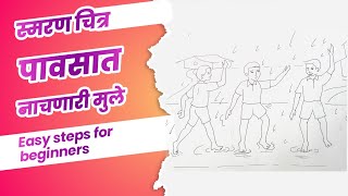 पावसाळा किंवा पावसात नाचणारी मुले  pavsala memory drawing tutorial for beginners [upl. by Neret883]