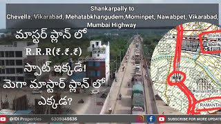 మాస్టర్ ప్లాన్ లో Regional Ring Road స్పాట్ ఇక్కడే  మెగా మాస్టార్ ప్లాన్ లో ఎక్కడ shankarpally [upl. by Pace]