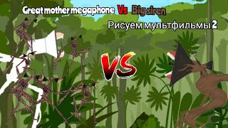 великая мать Мегафон против большой сирены great mother megaphone vs big siren рисуем мультфильмы 2 [upl. by Olin20]