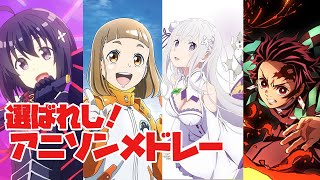 選ばれし！アニソンメドレー【2015～20203】 [upl. by Airuam620]