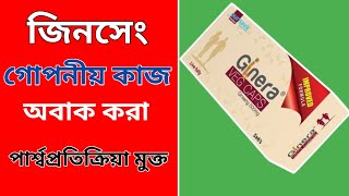 জিনসেং এর উপকারিতাginsengginera 500 mg এর কাজ কি অরিজিনাল জিনসেং চেনার উপায় [upl. by Alek]