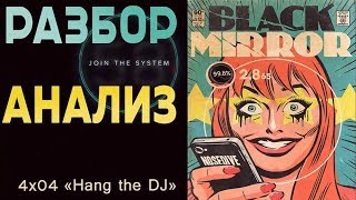 Психоанализ и Разбор Смыслов  Черное Зеркало [upl. by Alleirbag647]