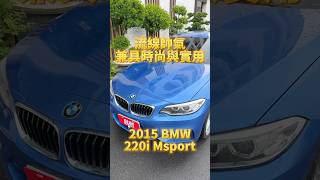 流線帥氣兼具時尚與實用2015 BMW 220i Msport [upl. by Ahseena]