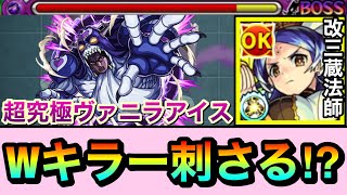 【モンスト】魔封じMと闇キラーがダブルで刺さる！？『改三蔵法師』を超究極ヴァニラアイスで使って遊んでみた [upl. by Eitsirhc216]