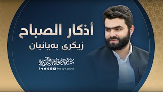 أذكار الصباح  بيشه وا قادر الكردي  azkar al sabah peshawa kurdi [upl. by Wadsworth857]