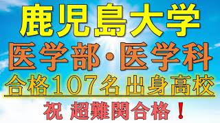 【超難関！】鹿児島大学・医学部医学科 合格者の出身高校一覧【2021年入試版】 [upl. by Yreva672]