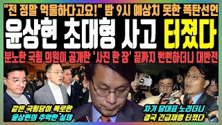 밤 9시 윤상현 결국 긴급제명 quot전 정말 억울하다고요quot 밤 9시 예상치 못한 폭탄선언 분노한 국힘 의원이 공개한 사진 한 장 끝까지 뻔뻔하더니 대반전 [upl. by Dessma]