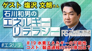 水素エネルギーの可能性 コストは製造過程のCO2排出課題は？～ニッポン放送「石川和男のエネルギーリテラシー」 19～ [upl. by Undine]