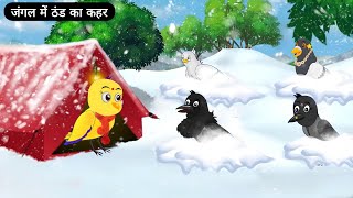 जंगल में ठंड का कहर  Chidiya Ghar  Chidiya ki Kahani  Kawwa Kawwi Story  Tuni Chidiya Cartoon [upl. by Boigie960]