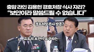 충암 라인 김용현 처장 식사 자리 “고도의 보안이 요구되는” [upl. by Volnak439]