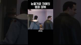 눈물겨운 칸예의 랩퍼 데뷔 칸예웨스트 kanyewest [upl. by Sirrah831]