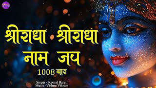 Shri Radha Shri Radha Naam Jap 1008 Baar  श्री राधा श्री राधा नाम जप  Radha Dhun  Radha Jap [upl. by Binny]