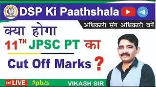 11th JPC PT का CUT OFF MARKS क्या होगा [upl. by Mendes508]