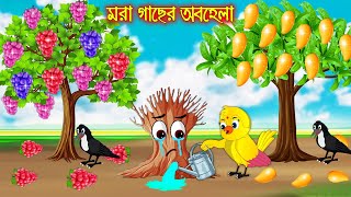 মরা গাছের অবহেলা  টুনি পাখির সিনেমা ৯৩  Tuni Pakhir Cinema  Bangla Cartoon  Thakurmar Jhuli [upl. by Selrhc462]