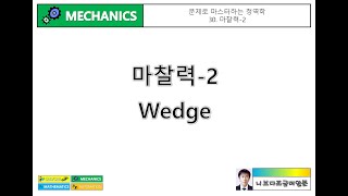 문제로 마스터하는 정역학 30 마찰력2  쐐기wedge [upl. by Anasor]