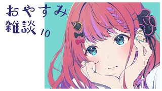 【おやすみ雑談】久しぶりにまったりしゃべる【倉持めるとにじさんじ】 [upl. by Raphael]