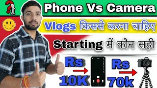 Vlogs बनाने के लिए क्या Best हैं 👍 Phone Vs Camera  Which Is Best For Vlogging ❓ आप भी जान लो 🙂 [upl. by Attenohs]