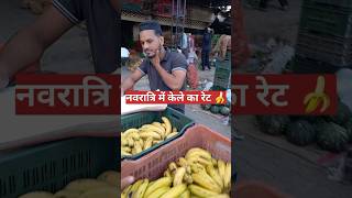 Todays Sabji Mandi Banana Price Navratari 🍌  shorts vegitablemarket business [upl. by Dion549]