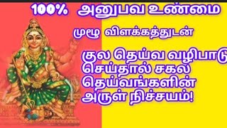 குல தெய்வ வழிபாடு செய்தால் சகல தெய்வங்களின் அருள் நிச்சயம் வழிபடும் முறை positivitytemple [upl. by Tedmann]