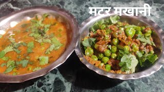 matar makhani curry recipe  matar makhani  by priyanshi [upl. by Towney]