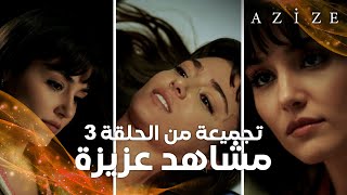 مسلسل عزيزة  Azize  تجميعة مشاهد عزيزة  الحلقة 3 [upl. by Rehpotsyrk]