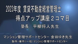 2023平柳塾 賃貸不動産経営管理士得点アップ講座 ２コマ目 [upl. by Euqirrne913]