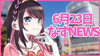 【なずNEWS】6月23日今日は動画てんこ盛りな予感【ぶいすぽ花芽なずな】 [upl. by Charita289]