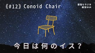 今宵もイスを語る  和洋折衷  ジョージナカシマの椅子のすごさ【雑談ラジオ 12 睡眠用】 [upl. by Caresa]