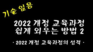 기술 임용 2022 개정 교육과정 암기 방법 2  성격 [upl. by Aiekan]