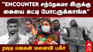 Rowdy Komban Jegan wife  ”ENCOUNTER சந்தேகமா இருக்கு கையை கட்டி போட்ருக்காங்க” ரவுடி ஜெகன் மனைவி [upl. by Yttak]