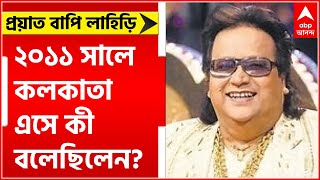 Bappi Lahiri Demise ২০১১ সালে কলকাতা এসে কী বলেছিলেন বাপি লাহিড়ি Bangla News [upl. by Oruam]