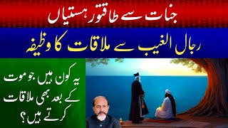 Rijal Ul Ghaib ke Dua Or Wazifa  Purisrar Babe Se Mulaqat  Powerful Ism E Azam  Shahid Nazir Ch [upl. by Erreipnaej614]