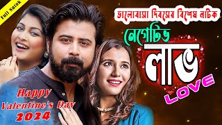 নেগেটিভ লাভ  New Bangla Natok 2024  Negative Love  Afran Nisho  Sarika Sabrin  Sabila Nur [upl. by Are]