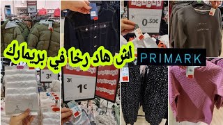 صولد بريمارك 2022 هاد الاثمنة ولا في الخيال مونطوات ملابس البرد والصيف arrivage Primark janvier [upl. by Refotsirhc]