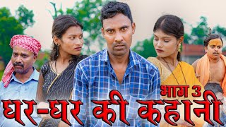 घरघर की कहानी 3gharghar ki kahanimahendracomedy khorthacomedy jharkhandicomedy gharkikahani [upl. by Letram475]