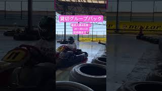 貸切グループパック随時募集中！ カート motorsport スポーツカート gokart 貸切 レクレーション 福利厚生 新年会 忘年会 [upl. by Anez]