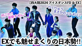 【四大陸2024 アイスダンスFD ＆ EX】「すげぇとしか言えん！」鍵山選手や千葉選手、りくりゅうら、ここでも魅せまくりの日本勢♪ [upl. by Eedolem378]