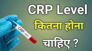 Crp level kitna hona chahiye  CRP test normal range [upl. by Neit233]