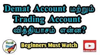 Demat Account vs Trading Account in Tamil Demat மற்றும் Trading Account வித்தியாசம் என்ன [upl. by Hsima]