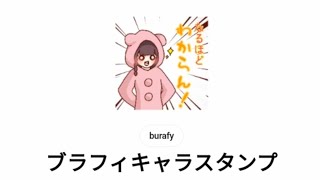 ブラフィスタンプ使ってね（今の所一部無料） [upl. by Ubana]